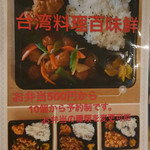 台湾料理 百味鮮 - 弁当メニュー