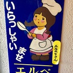 谷川のパスタ エルベ - 可愛らしいエルベちゃん(笑)【その他】 