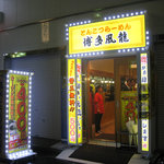 Tonkotsuramenhakatafuuryuu - 店先