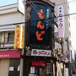 もんど - お店の外観　2017.12