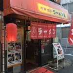 ラーメン王 - 外観