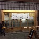 とんかつ山家 上野店 - 