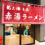 赤湯ラーメン 龍上海 - 