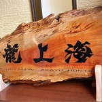 赤湯ラーメン 龍上海 - 