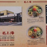 赤湯ラーメン 龍上海 - 