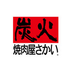 炭火焼肉屋 さかい - 料理写真: