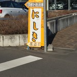 にしき - 