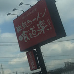 佐賀ラーメン 喰道楽 - 