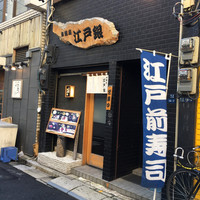 東銀座 江戸銀 - 