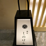 銀座 しのはら - 