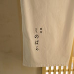 銀座 しのはら - 