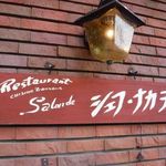 サロン・ド・シェフ・ナカヲ - 