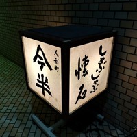 人形町今半 新宿第一生命ビル店 - 