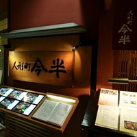 人形町今半 新宿第一生命ビル店 - 