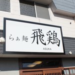 らぁ麺 飛鶏 - 外観