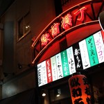 名駅立呑 おお島 - 駅前横丁