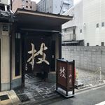 とんかつ山本 - 