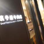裏参道牛肉店 - 