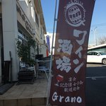 ワイン酒場Grano - はた