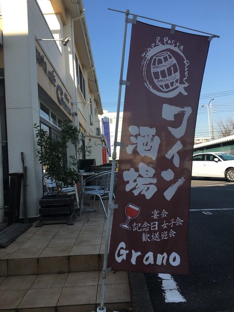 ワイン酒場grano グラーノ 佐貫 イタリアン 食べログ