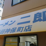 ラーメン二郎 - 外観