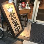 宝華らぁめん - 店の前、並んでる時に撮る。なんで、賽銭？