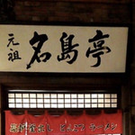 元祖 名島亭 - 