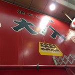 たこ焼道楽わなか - 天六店