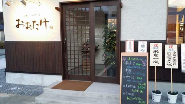 おおたけ - 不動の沢（居酒屋）の写真