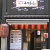 ホルモン焼肉 モリちゃん 御茶ノ水店