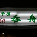 呑舟 - 呑舟の看板