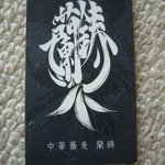 中華蕎麦 蘭鋳 - ショップカード