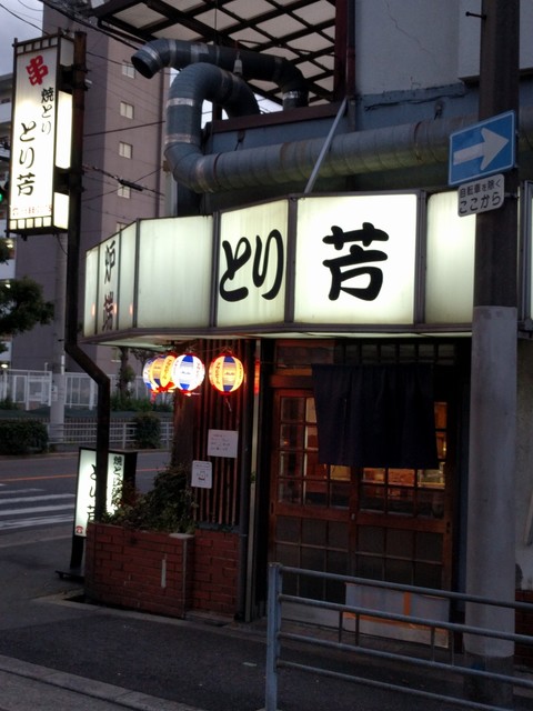 とり芳 北加賀屋 焼鳥 食べログ とり芳 北加賀屋 焼鳥 食べログ