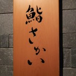 鮨 さかい - 