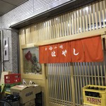 お好み焼き はやし - 