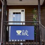 ごはんカフェ 蔵 - 