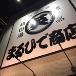 鶏白湯 京都ラーメン まるひで商店 - 