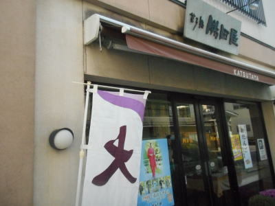 菓子処 勝田屋 - 二本松（和菓子）の写真