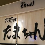Okonomi Tamachan - 暖簾
