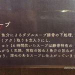 らーめん つけ麺 NOFUJI - ワンポイント