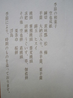 空也 - しおりにある「季節の和菓子｝
