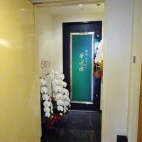 赤坂  華悦樓 - 外観