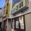 正嗣 宮島本店