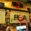 麺屋 開高 新千歳空港店