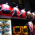 ラーメン 末廣家 - 