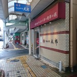 とんかつ太郎 - 