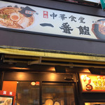 中華食堂一番館 - 