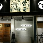 にぎりずし 雷音 - 