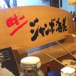 ジャンボ海老まるやま門田店 - お店看板の、日本一ジャンボ海老の立て看板。