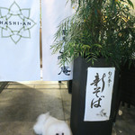 恵比寿 箸庵 - 秋の新そば〜♬